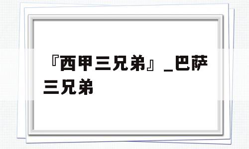 『西甲三兄弟』_巴萨三兄弟