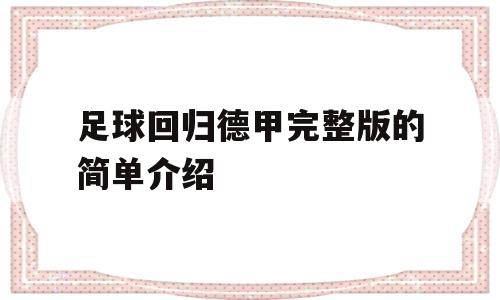 足球回归德甲完整版的简单介绍