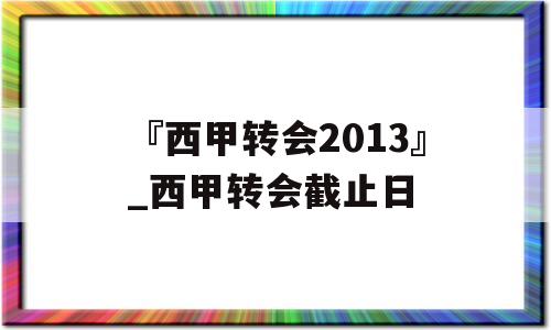 『西甲转会2013』_西甲转会截止日