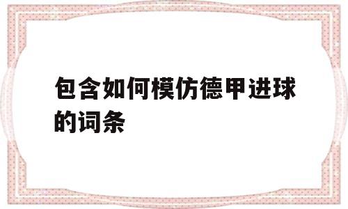 包含如何模仿德甲进球的词条