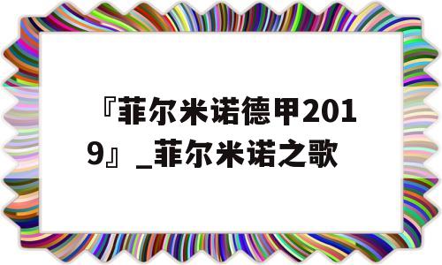 『菲尔米诺德甲2019』_菲尔米诺之歌