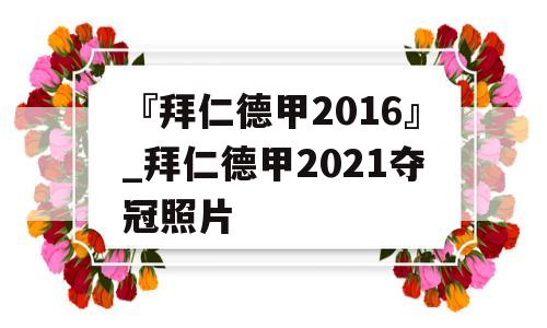 『拜仁德甲2016』_拜仁德甲2021夺冠照片