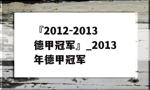 『2012-2013德甲冠军』_2013年德甲冠军