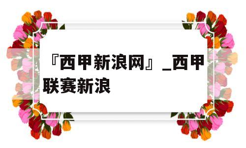 『西甲新浪网』_西甲联赛新浪