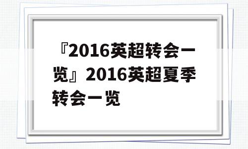 『2016英超转会一览』2016英超夏季转会一览