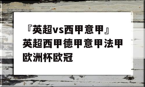 『英超vs西甲意甲』英超西甲德甲意甲法甲欧洲杯欧冠