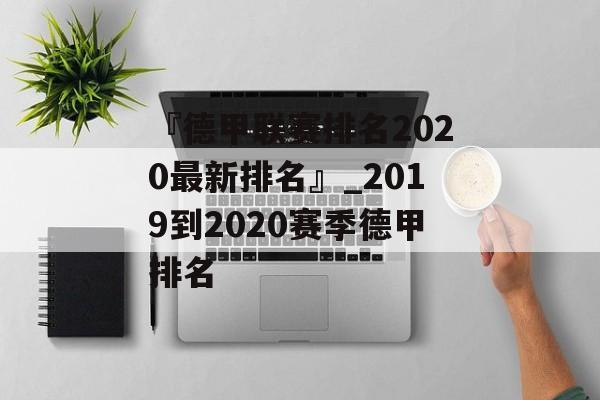 『德甲联赛排名2020最新排名』_2019到2020赛季德甲排名