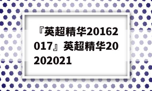 『英超精华20162017』英超精华20202021