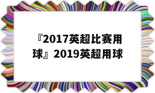 『2017英超比赛用球』2019英超用球