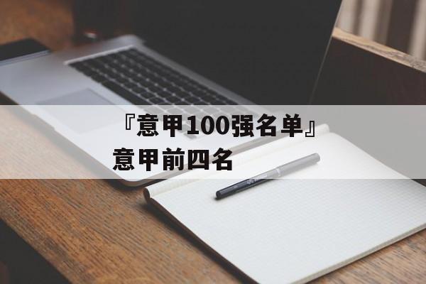 『意甲100强名单』意甲前四名