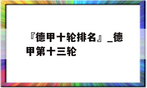 『德甲十轮排名』_德甲第十三轮