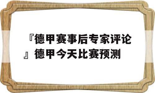 『德甲赛事后专家评论』德甲今天比赛预测