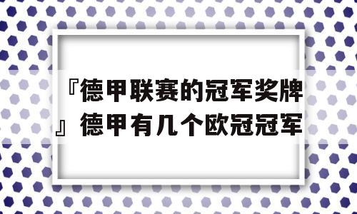 『德甲联赛的冠军奖牌』德甲有几个欧冠冠军