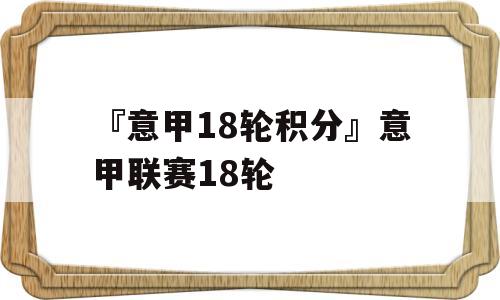 『意甲18轮积分』意甲联赛18轮