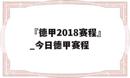 『德甲2018赛程』_今日德甲赛程