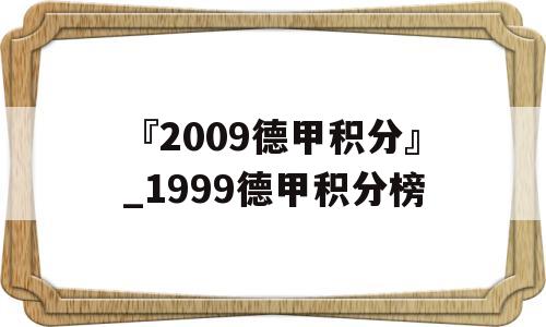 『2009德甲积分』_1999德甲积分榜