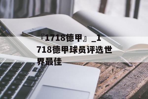 『1718德甲』_1718德甲球员评选世界最佳