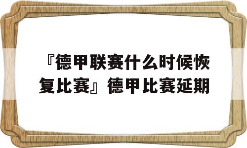 『德甲联赛什么时候恢复比赛』德甲比赛延期