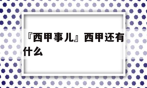 『西甲事儿』西甲还有什么