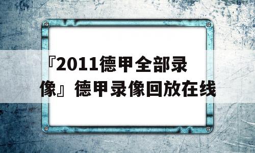 『2011德甲全部录像』德甲录像回放在线