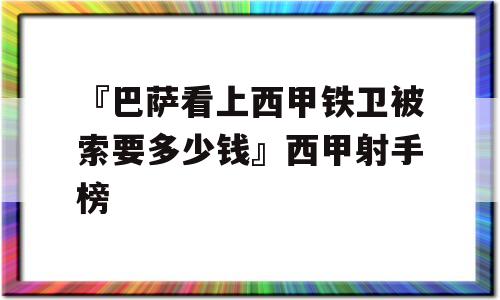 『巴萨看上西甲铁卫被索要多少钱』西甲射手榜