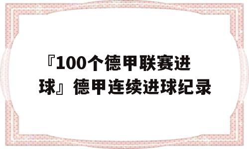 『100个德甲联赛进球』德甲连续进球纪录