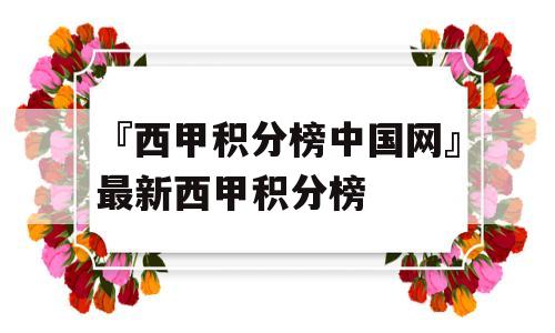 『西甲积分榜中国网』最新西甲积分榜