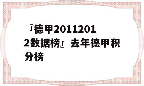 『德甲20112012数据榜』去年德甲积分榜