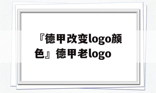 『德甲改变logo颜色』德甲老logo