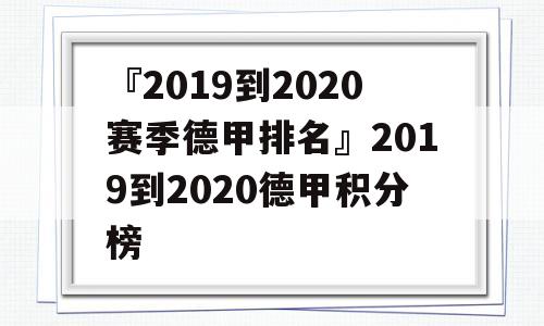 『2019到2020赛季德甲排名』2019到2020德甲积分榜