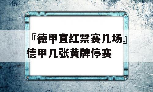 『德甲直红禁赛几场』德甲几张黄牌停赛