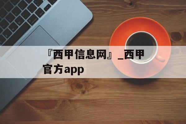 『西甲信息网』_西甲官方app