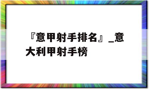 『意甲射手排名』_意大利甲射手榜