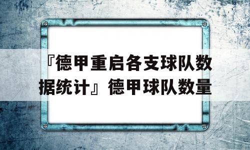 『德甲重启各支球队数据统计』德甲球队数量