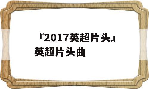 『2017英超片头』英超片头曲