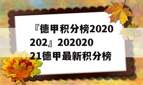 『德甲积分榜2020202』20202021德甲最新积分榜