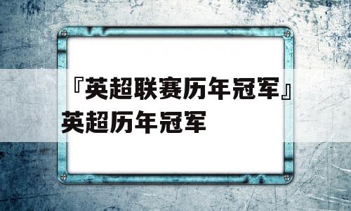 『英超联赛历年冠军』英超历年冠军