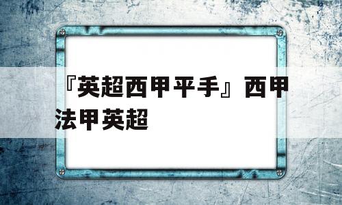 『英超西甲平手』西甲法甲英超