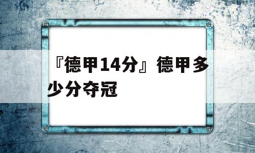 『德甲14分』德甲多少分夺冠