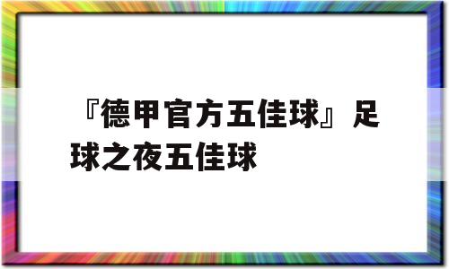 『德甲官方五佳球』足球之夜五佳球