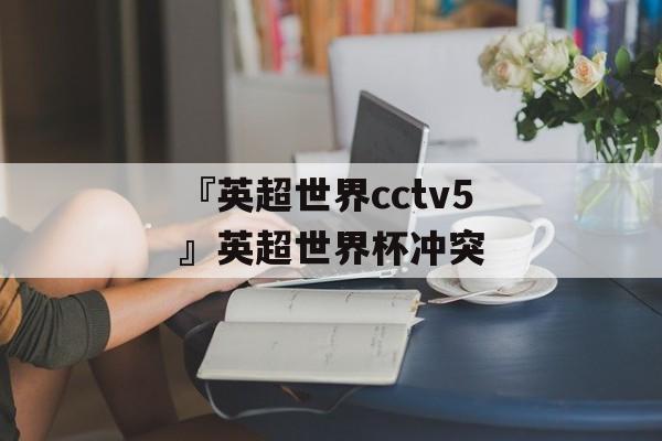 『英超世界cctv5』英超世界杯冲突