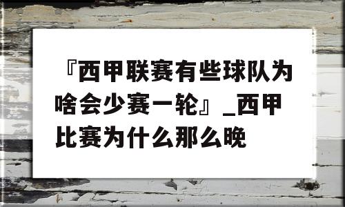 『西甲联赛有些球队为啥会少赛一轮』_西甲比赛为什么那么晚