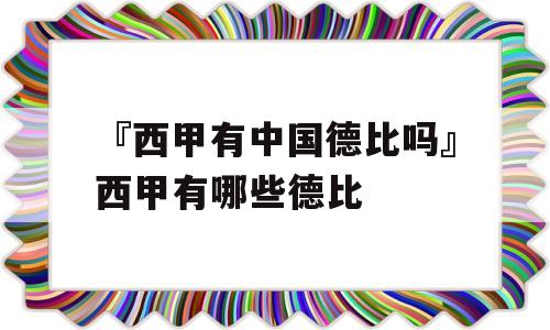 『西甲有中国德比吗』西甲有哪些德比