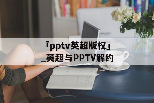 『pptv英超版权』_英超与PPTV解约