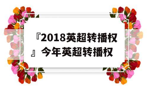 『2018英超转播权』今年英超转播权