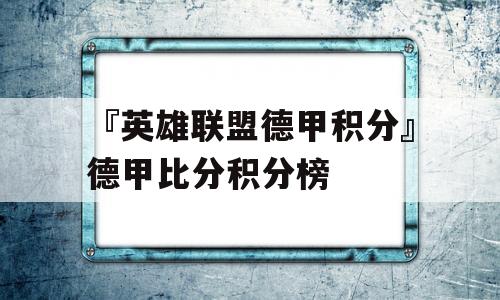 『英雄联盟德甲积分』德甲比分积分榜