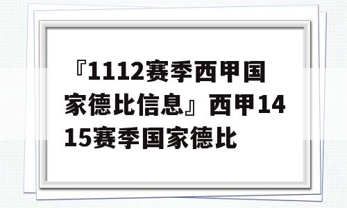 『1112赛季西甲国家德比信息』西甲1415赛季国家德比