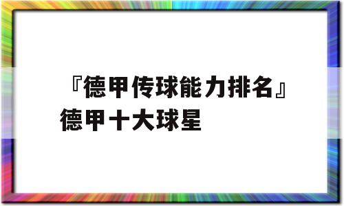 『德甲传球能力排名』德甲十大球星