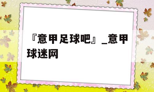 『意甲足球吧』_意甲球迷网