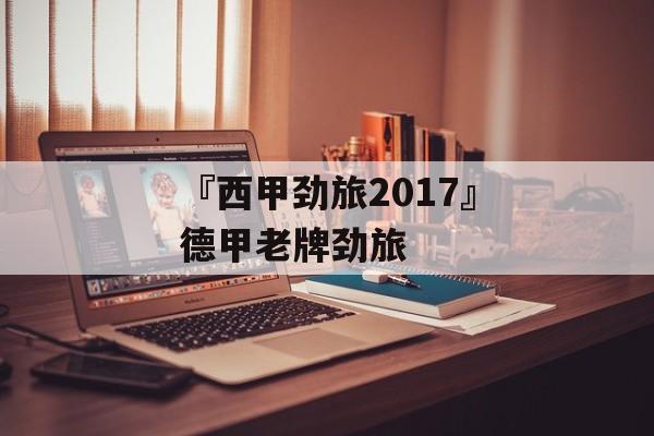 『西甲劲旅2017』德甲老牌劲旅